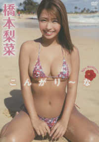 ＤＶＤ＞橋本梨菜：こんがり～な ＜ＤＶＤ＞