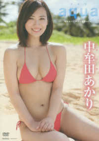 ＜ＤＶＤ＞<br> ＤＶＤ＞中牟田あかり：ａｑｕａ