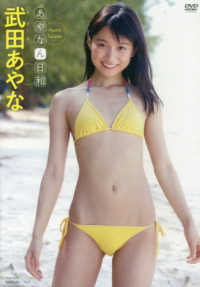 ＜ＤＶＤ＞<br> ＤＶＤ＞武田あやな：あやなん日和