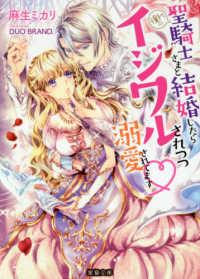 蜜猫文庫<br> 憧れの聖騎士さまと結婚したらイジワルされつつ溺愛されてます