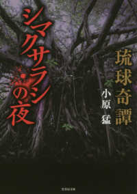 琉球奇譚シマクサラシの夜 竹書房文庫