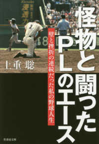 怪物と闘ったＰＬのエース - 壁と挫折の連続だった私の野球人生 竹書房文庫