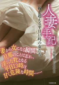 人妻手記一線を超える平日１３時の女たち - 不倫妻たちの告白 竹書房文庫