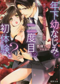 蜜夢文庫<br> 年下幼なじみと二度目の初体験？―逃げられないほど愛されています