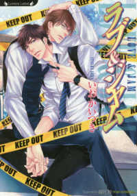 ラヴァーズ文庫<br> ラブ＆ジャム