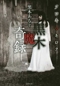 竹書房文庫<br> 黒木魔奇録