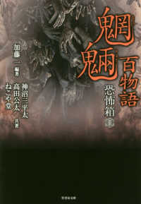 竹書房文庫<br> 恐怖箱　魍魎百物語