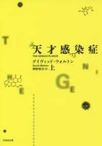 天才感染症 〈上〉 竹書房文庫