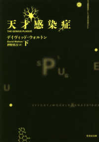 天才感染症 〈下〉 竹書房文庫