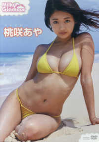 ＤＶＤ＞桃咲あや：Ｍｉｌｋｙ　Ｇｌａｍｏｕｒ ＜ＤＶＤ＞