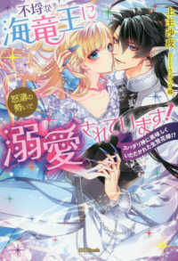 不埒な海竜王に怒涛の勢いで溺愛されています！ - スパダリ神に美味しくいただかれた生贄花嫁！？ 蜜猫Ｎｏｖｅｌｓ