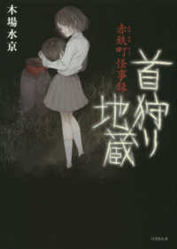 竹書房文庫<br> 首狩り地蔵―赤鉄町怪事録