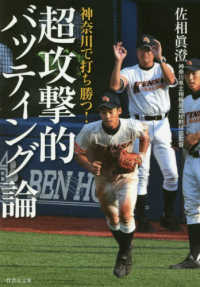 竹書房文庫<br> 神奈川で打ち勝つ！超攻撃的バッティング論