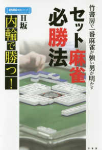 近代麻雀戦術シリーズ<br> セット麻雀必勝法 - 竹書房で一番麻雀が強い男が明かす