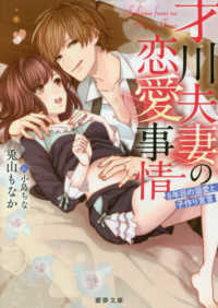 蜜夢文庫<br> 才川夫妻の恋愛事情―８年目の溺愛と子作り宣言