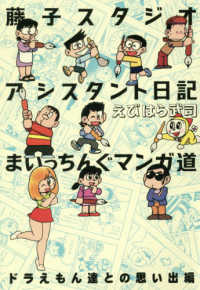 藤子スタジオアシスタント日記　まいっちんぐマンガ道―ドラえもん達との思い出編