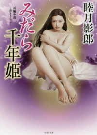 みだら千年姫 - 長編小説 竹書房文庫