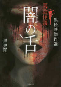 竹書房文庫<br> 闇の舌―黒怪談傑作選