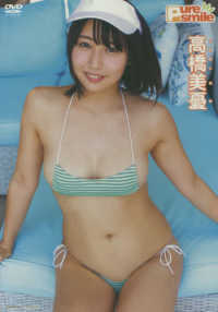 ＜ＤＶＤ＞<br> ＤＶＤ＞高橋美憂：Ｐｕｒｅ　Ｓｍｉｌｅ