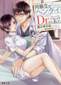 蜜夢文庫<br> 同級生がヘンタイＤｒ．になっていました