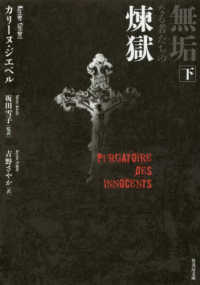 竹書房文庫<br> 無垢なる者たちの煉獄〈下〉