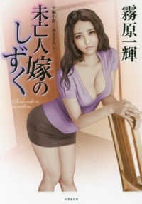 竹書房文庫<br> 未亡人嫁のしずく