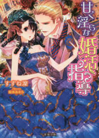 蜜猫文庫<br> 甘く淫らな婚活指導