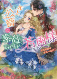 蜜猫文庫<br> 年上公爵と素直になれない若奥様―政略結婚は蜜夜の始まり