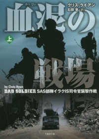 血泥の戦場 〈上〉 - ＳＡＳ部隊イラクＩＳ司令官襲撃作戦 竹書房文庫