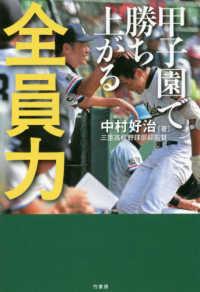 全員力―甲子園で勝ち上がる