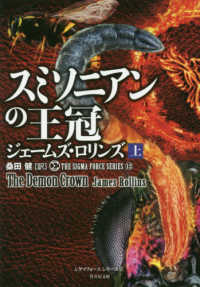 竹書房文庫　シグマフォースシリーズ　１２<br> スミソニアンの王冠〈上〉―シグマフォースシリーズ〈１２〉