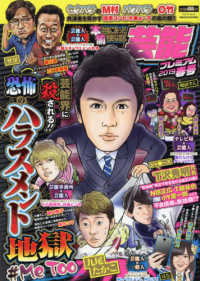 バンブームック<br> 本当にあった愉快な話芸能プレミアム 〈２０１９春号〉