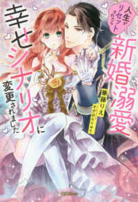 蜜猫Ｎｏｖｅｌｓ<br> 人生がリセットされたら新婚溺愛幸せシナリオに変更されました