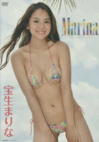 ＜ＤＶＤ＞<br> ＤＶＤ＞宝生まりな：Ｍａｒｉｎａ