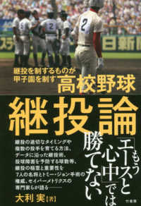 高校野球継投論―継投を制するものが甲子園を制す