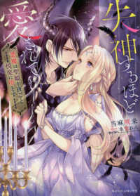 ＭＯＯＮ　ＤＲＯＰＳ<br> 失神するほど愛されて―悪魔は聖姫を夜ごと悦楽に堕とす