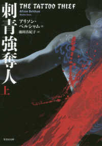 竹書房文庫<br> 刺青強奪人〈上〉
