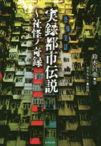 実録都市伝説　社怪ノ奇録 - 恐怖実話 竹書房文庫