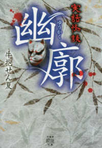 竹書房文庫<br> 実話怪談　幽廓