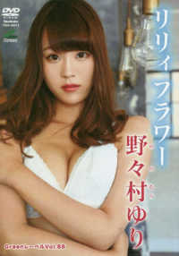 ＜ＤＶＤ＞　Ｇｒｅｅｎレーベル　Ｖｏｌ．８８<br> ＤＶＤ＞野々村ゆり：リリィフラワー