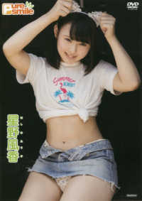 ＤＶＤ＞星野風香：Ｐｕｒｅ　ｓｍｉｌｅ ＜ＤＶＤ＞