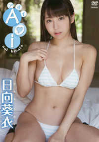 ＜ＤＶＤ＞<br> ＤＶＤ＞日向葵衣：Ａｏｉ
