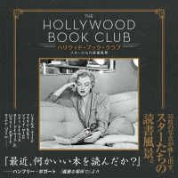 ハリウッド・ブック・クラブ - スターたちの読書風景