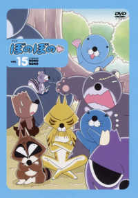 ＤＶＤ＞アニメぼのぼの 〈ｖｏｌ．１５〉 ＜ＤＶＤ＞