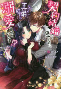 蜜猫Ｎｏｖｅｌｓ<br> 契約結婚だと思ったのに、なぜか王弟殿下に溺愛されています！？―竜騎士サマと巣ごもり蜜月