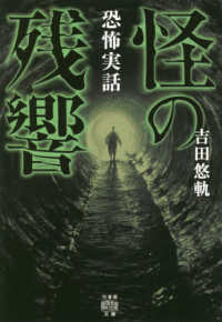 竹書房怪談文庫<br> 恐怖実話　怪の残響