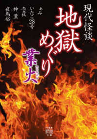 竹書房怪談文庫<br> 現代怪談　地獄めぐり　業火