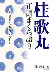 桂歌丸正調まくら語り - 芸に厳しく、お客にやさしく 竹書房文庫