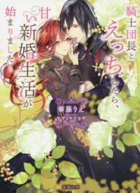 蜜猫文庫<br> 騎士団長とえっちしたら、甘い新婚生活が始まりました！
