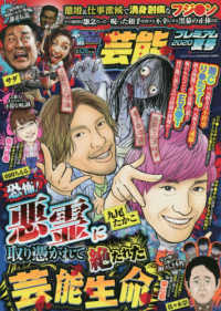 バンブームック<br> 本当にあった愉快な話芸能プレミアム 〈２０２０夏号〉